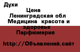Духи Carolina Herrera 212 VIP rose › Цена ­ 4 000 - Ленинградская обл. Медицина, красота и здоровье » Парфюмерия   
